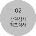 02 상권심사 점포심사